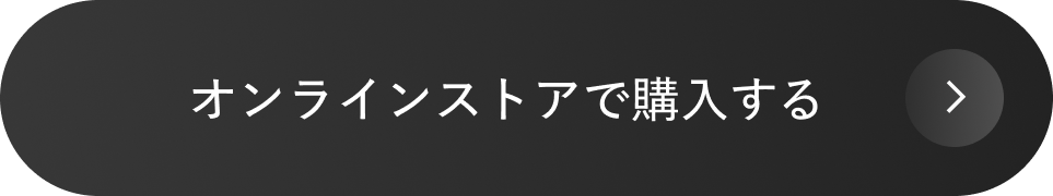 オンラインストアで購入する