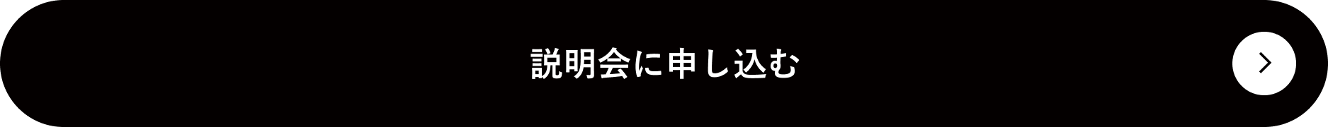 説明会に申し込む