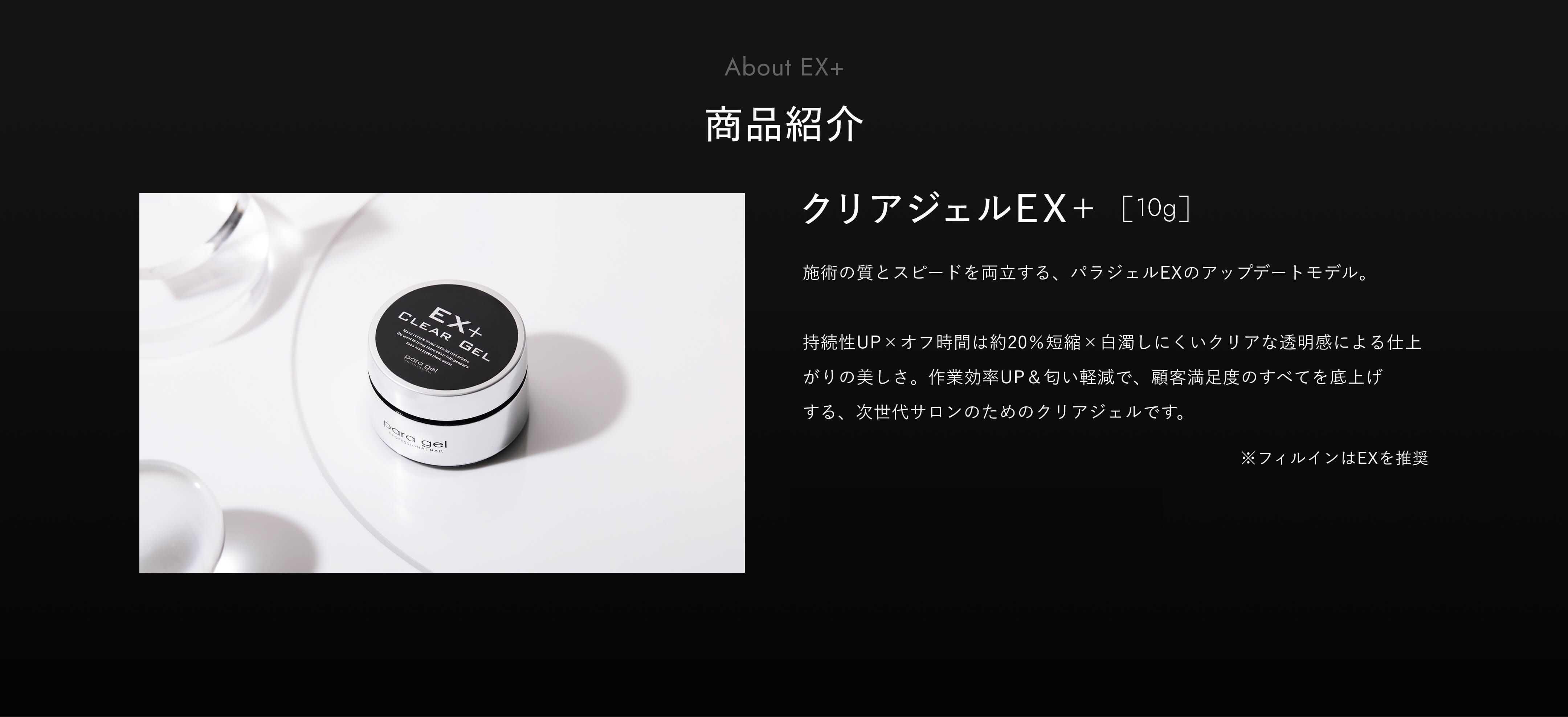 パラジェルEX＋