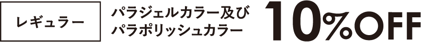 パラジェルカラー及びパラポリッシュカラ 10%OFF
