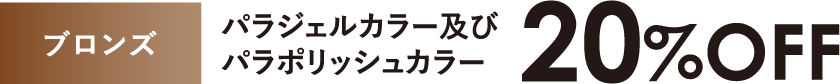 パラジェルカラー及びパラポリッシュカラ 20%OFF