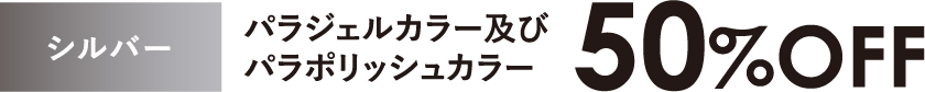パラジェルカラー及びパラポリッシュカラ 50%OFF