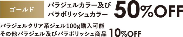パラジェルカラー及びパラポリッシュカラ 50%OFF