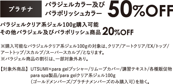 パラジェルカラー及びパラポリッシュカラ 50%OFF