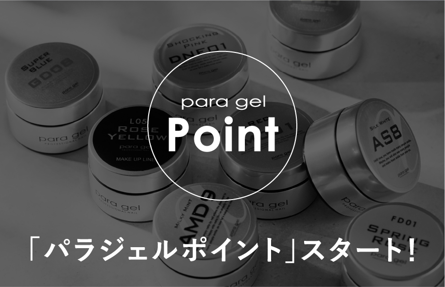 paragel（パラジェル）｜公式サイト