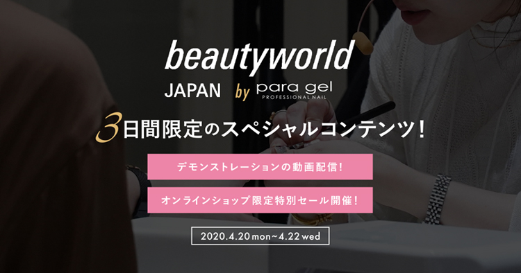beautyworld JAPAN by paragel 3日間限定のスペシャルコンテンツ！