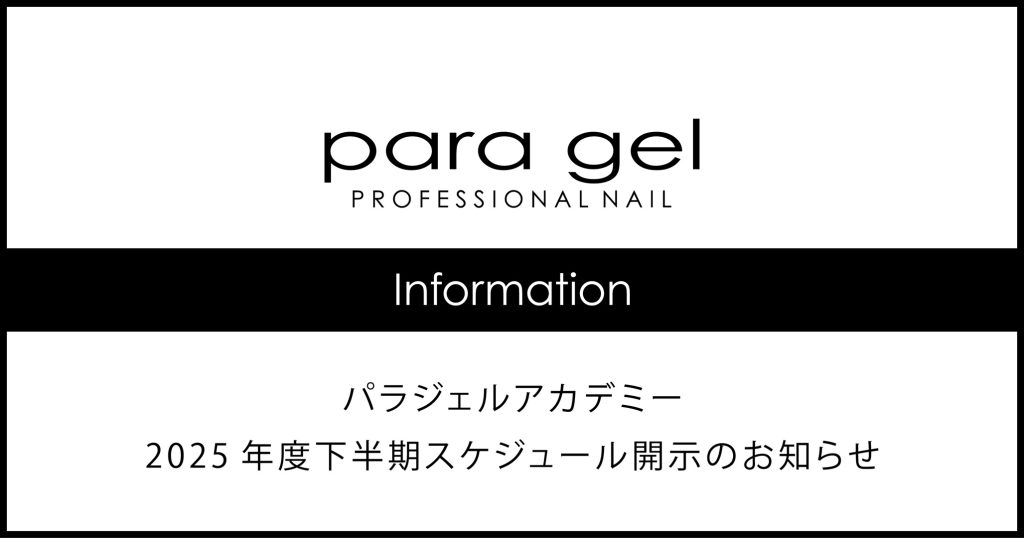 パラジェルアカデミー 2025年度下半期スケジュール開示のお知らせ