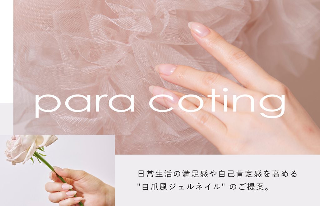 【新製品】「パラコーティング」リリースのお知らせ